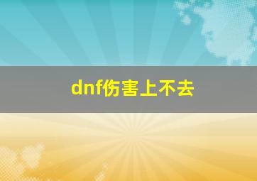 dnf伤害上不去