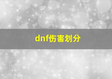 dnf伤害划分