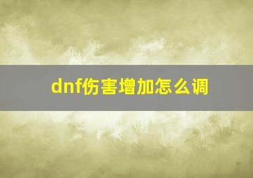 dnf伤害增加怎么调