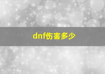 dnf伤害多少