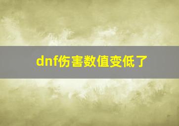 dnf伤害数值变低了