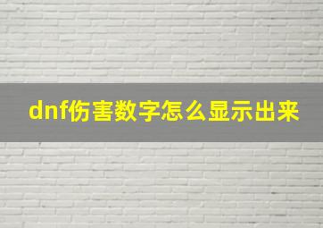 dnf伤害数字怎么显示出来