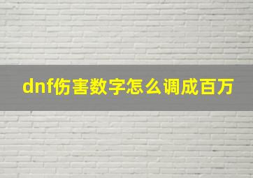 dnf伤害数字怎么调成百万