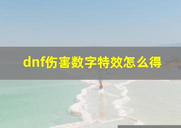 dnf伤害数字特效怎么得