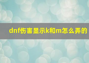 dnf伤害显示k和m怎么弄的