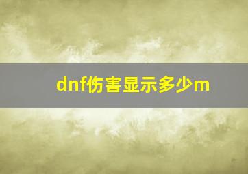 dnf伤害显示多少m