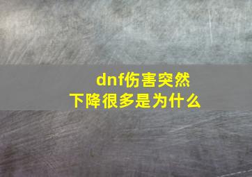 dnf伤害突然下降很多是为什么