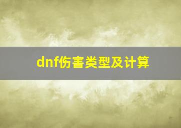 dnf伤害类型及计算