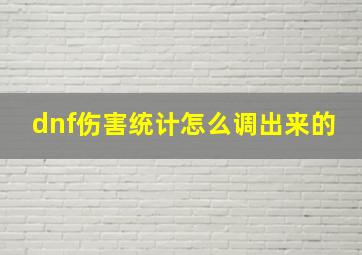 dnf伤害统计怎么调出来的