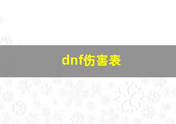 dnf伤害表