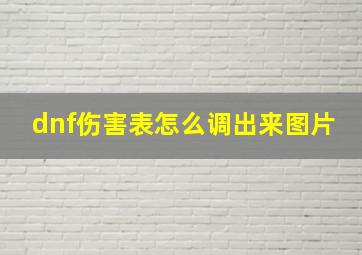 dnf伤害表怎么调出来图片