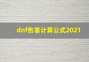 dnf伤害计算公式2021