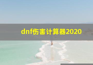 dnf伤害计算器2020