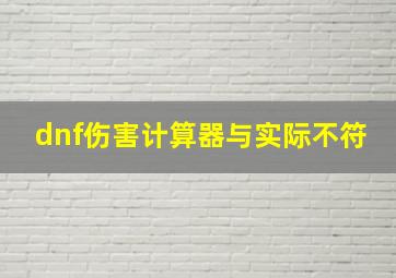 dnf伤害计算器与实际不符