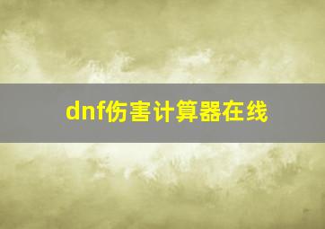 dnf伤害计算器在线