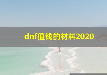 dnf值钱的材料2020