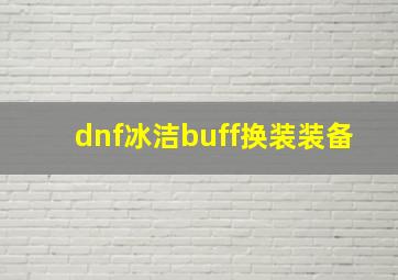 dnf冰洁buff换装装备