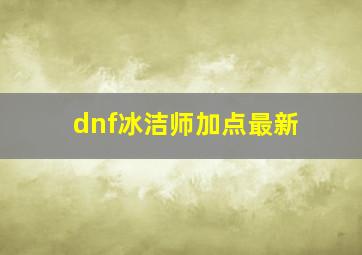 dnf冰洁师加点最新