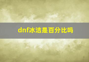 dnf冰洁是百分比吗