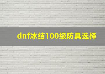 dnf冰结100级防具选择