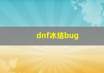 dnf冰结bug