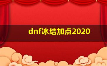 dnf冰结加点2020