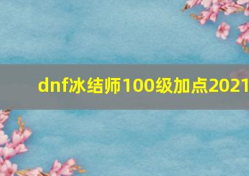 dnf冰结师100级加点2021