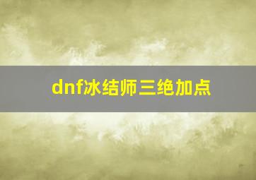 dnf冰结师三绝加点