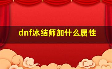 dnf冰结师加什么属性