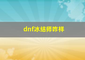 dnf冰结师咋样