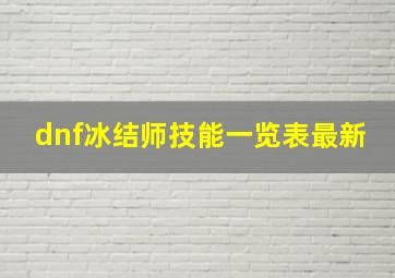 dnf冰结师技能一览表最新