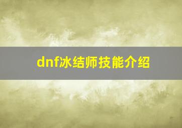 dnf冰结师技能介绍