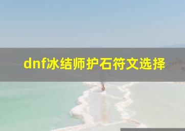 dnf冰结师护石符文选择