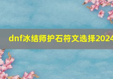 dnf冰结师护石符文选择2024