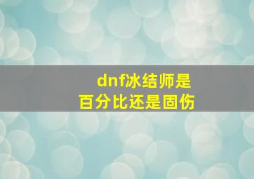 dnf冰结师是百分比还是固伤