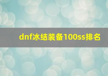 dnf冰结装备100ss排名