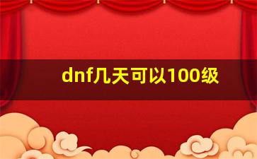 dnf几天可以100级