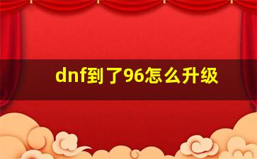 dnf到了96怎么升级