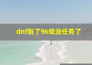 dnf到了96级没任务了