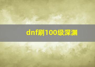 dnf刷100级深渊