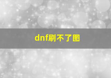 dnf刷不了图