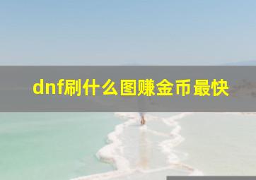 dnf刷什么图赚金币最快