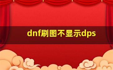 dnf刷图不显示dps