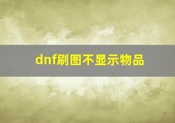 dnf刷图不显示物品