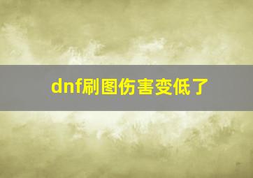 dnf刷图伤害变低了