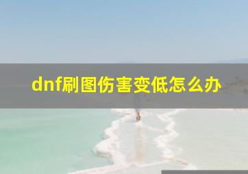 dnf刷图伤害变低怎么办