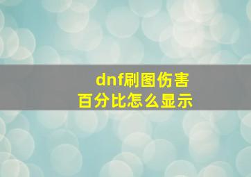 dnf刷图伤害百分比怎么显示