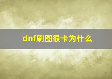 dnf刷图很卡为什么