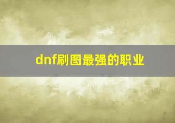 dnf刷图最强的职业