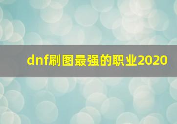 dnf刷图最强的职业2020